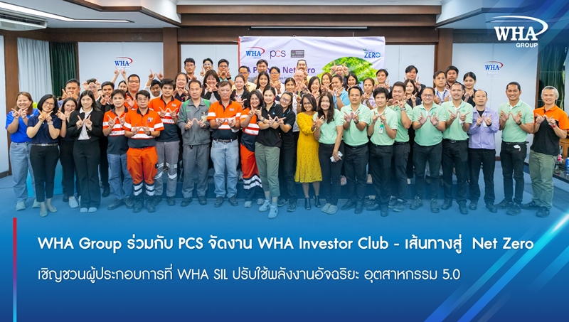 WHA Group ร่วมกับ PCS จัดงาน WHA Investor Club - เส้นทางสู่ Net Zero เชิญชวนผู้ประกอบการที่ WHA SIL ปรับใช้พลังงานอัจฉริยะ อุตสาหกรรม 5.0