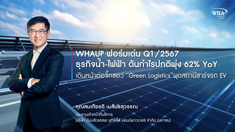 WHAUP ฟอร์มเด่น Q1/2567 ธุรกิจน้ำ-ไฟฟ้า ดันกำไรปกติพุ่ง 62% YoY  เดินหน้าต่อจิ๊กซอว์ “Green Logistics”ผุดสถานีชาร์จรถ EV