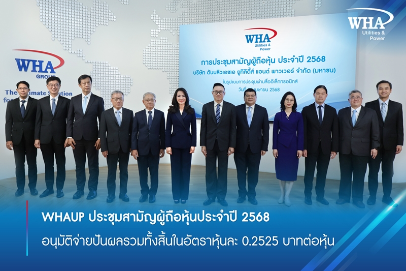 WHAUP ประชุมสามัญผู้ถือหุ้นประจำปี 2568  อนุมัติจ่ายปันผลรวมทั้งสิ้นในอัตราหุ้นละ 0.2525 บาทต่อหุ้น