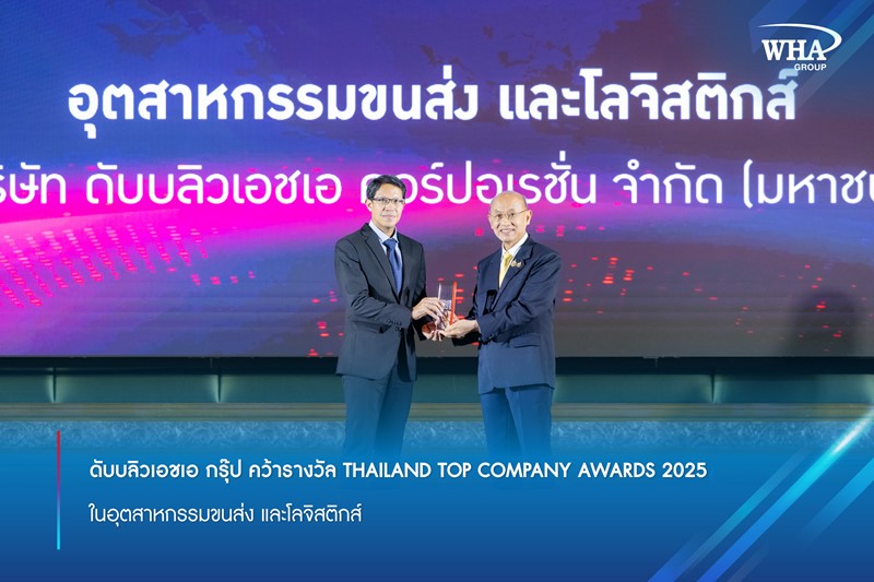 ดับบลิวเอชเอ กรุ๊ป คว้ารางวัล THAILAND TOP COMPANY AWARDS 2025 ในอุตสาหกรรมขนส่ง และโลจิสติกส์